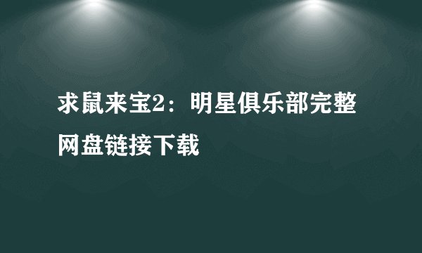 求鼠来宝2：明星俱乐部完整网盘链接下载