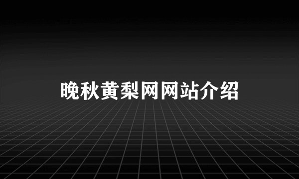 晚秋黄梨网网站介绍