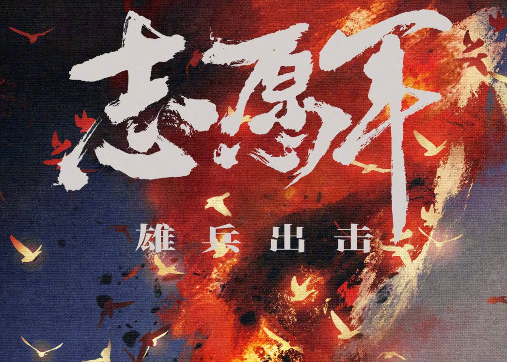 志愿军第一部雄兵出击电影