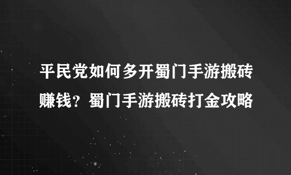 平民党如何多开蜀门手游搬砖赚钱？蜀门手游搬砖打金攻略