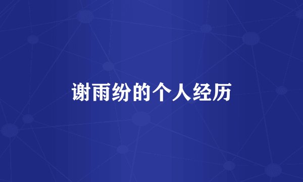 谢雨纷的个人经历