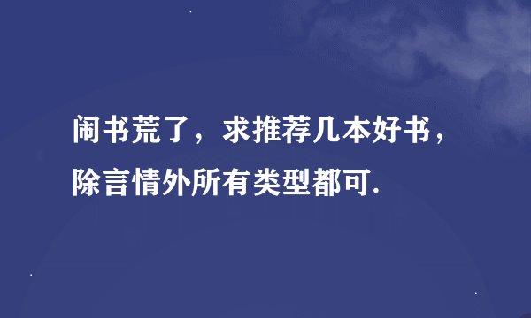 闹书荒了,求推荐几本好书,除言情外所有类型都可.