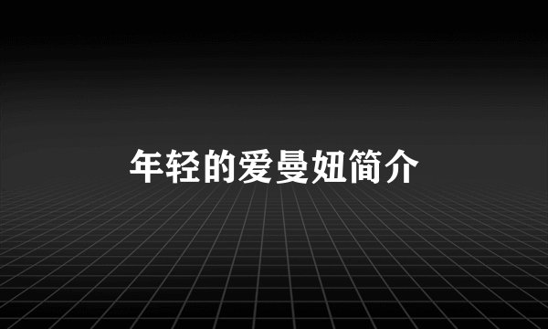 年轻的爱曼妞简介