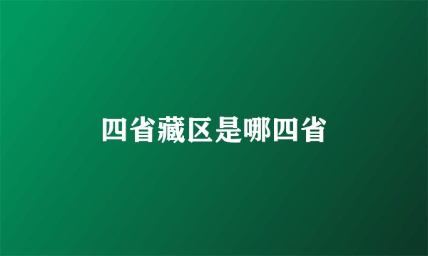 四省藏区是哪四省