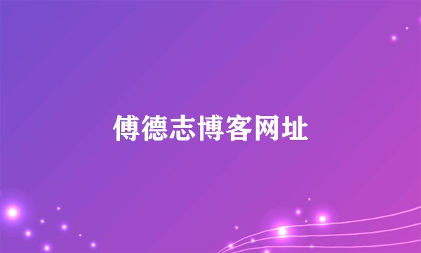傅德志博客网址