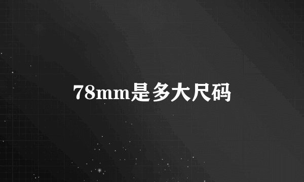 78mm是多大尺码