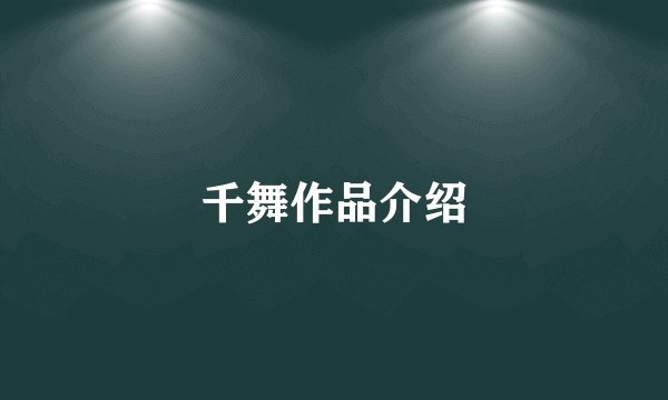 千舞作品介绍