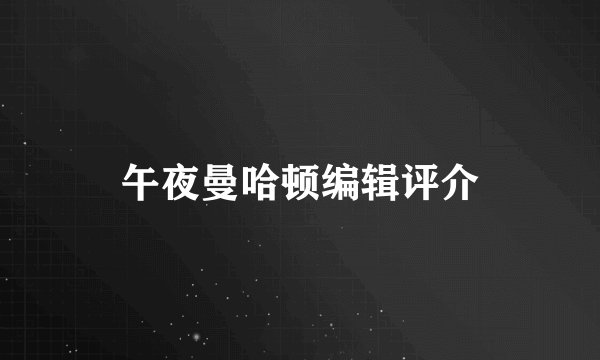 午夜曼哈顿编辑评介