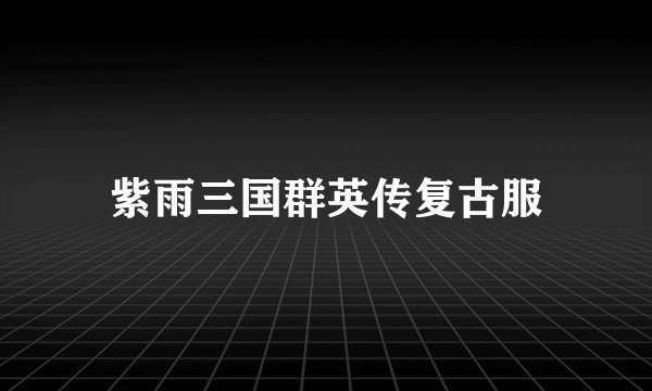 紫雨三国群英传复古服