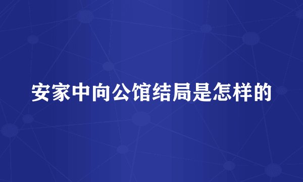 安家中向公馆结局是怎样的