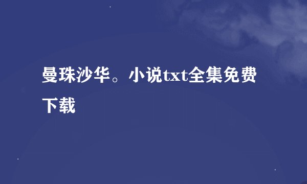 曼珠沙华。小说txt全集免费下载