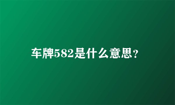 车牌582是什么意思？