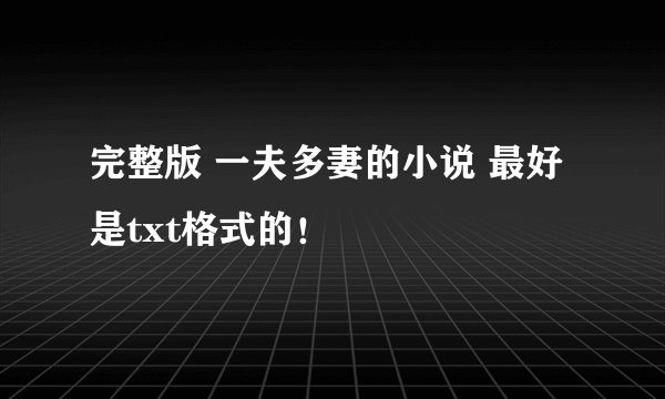 完整版 一夫多妻的小说 最好是txt格式的！