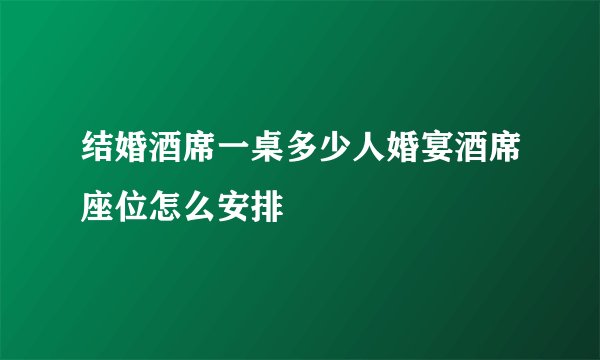 结婚酒席一桌多少人婚宴酒席座位怎么安排