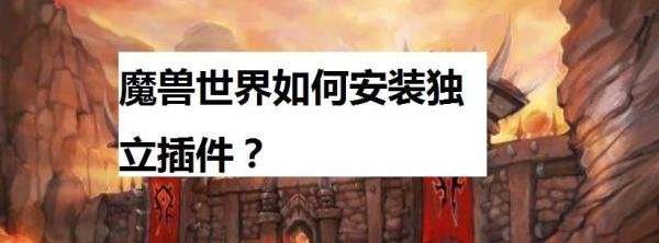 魔兽世界如何安装独立插件?