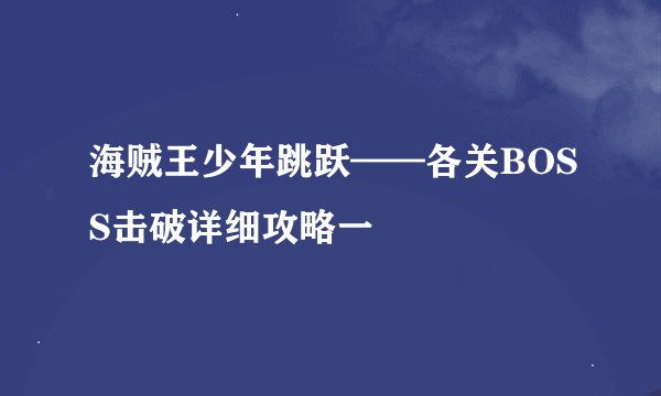 海贼王少年跳跃——各关BOSS击破详细攻略一