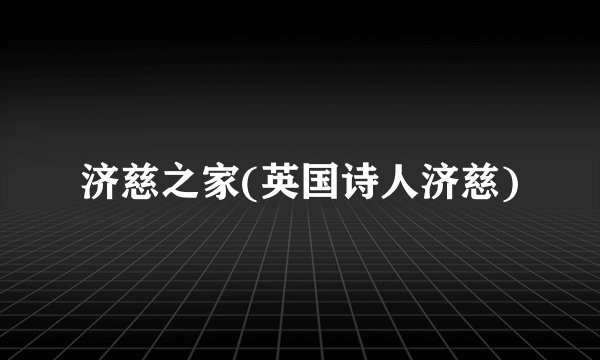 济慈之家(英国诗人济慈)