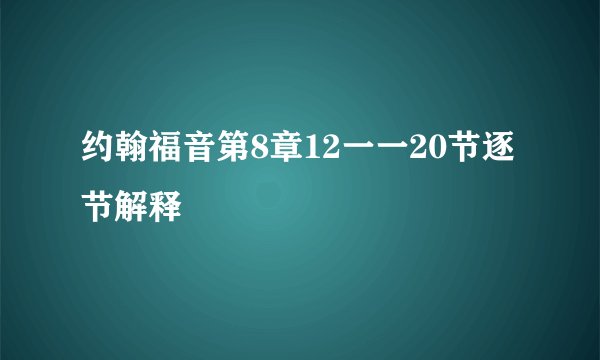 约翰福音第8章12一一20节逐节解释
