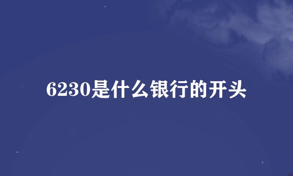 6230是什么银行的开头