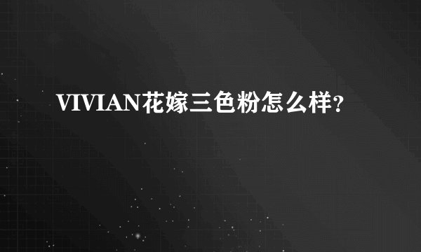 VIVIAN花嫁三色粉怎么样？