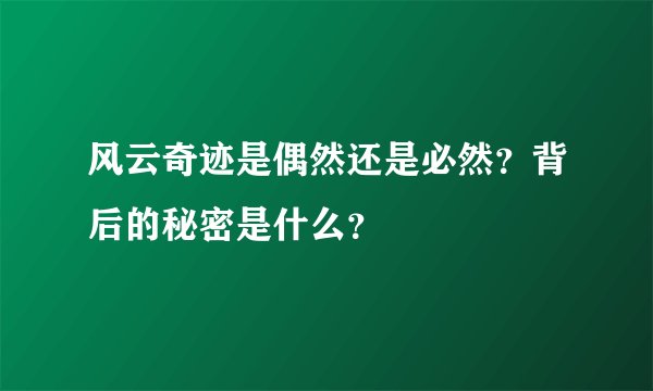 风云奇迹是偶然还是必然？背后的秘密是什么？