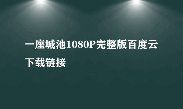 一座城池1080P完整版百度云下载链接