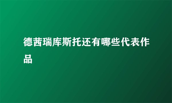德茜瑞库斯托还有哪些代表作品