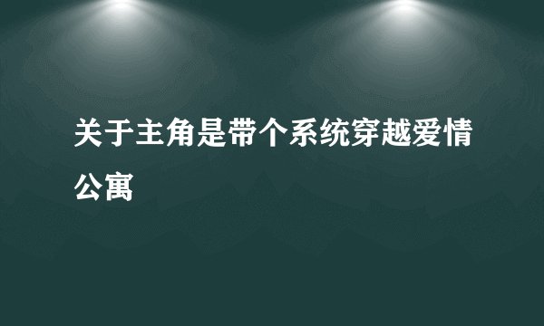 关于主角是带个系统穿越爱情公寓