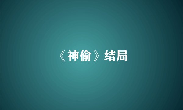 《神偷》结局