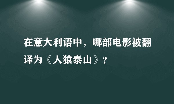 在意大利语中，哪部电影被翻译为《人猿泰山》？