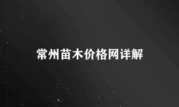 常州苗木价格网详解