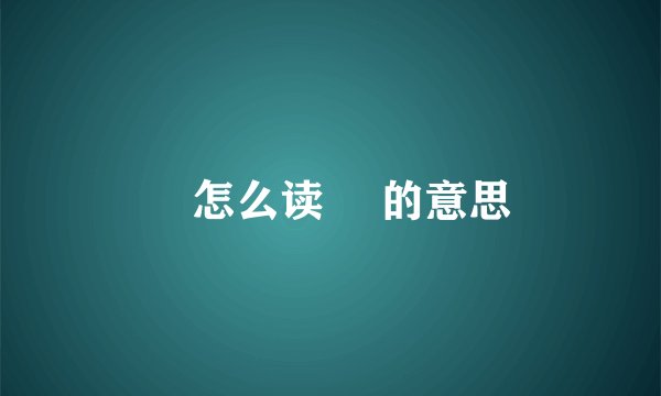 烓怎么读 烓的意思