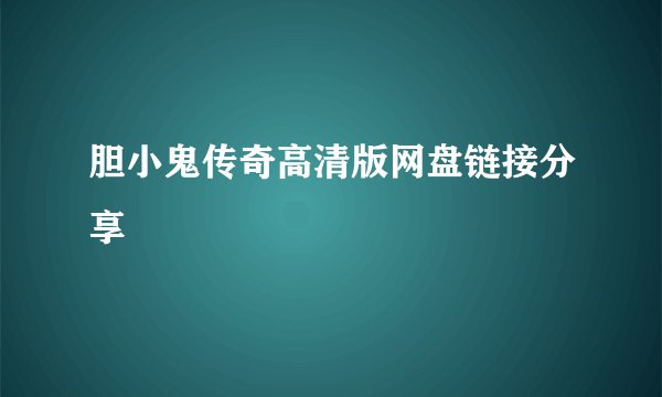 胆小鬼传奇高清版网盘链接分享