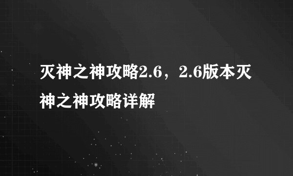 灭神之神攻略2.6，2.6版本灭神之神攻略详解