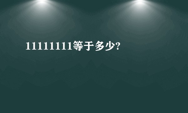11111111等于多少?