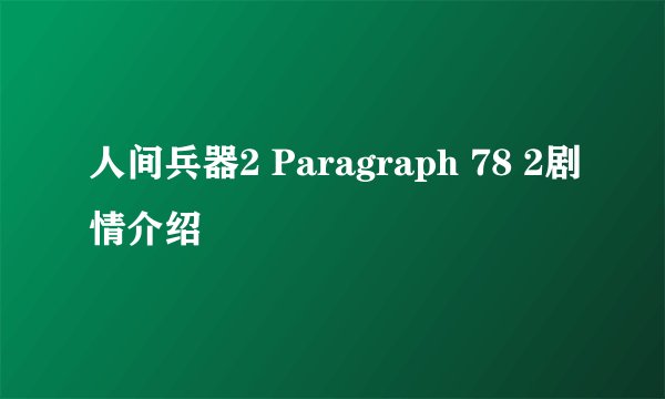 人间兵器2 Paragraph 78 2剧情介绍