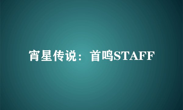 宵星传说：首鸣STAFF
