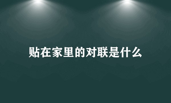 贴在家里的对联是什么