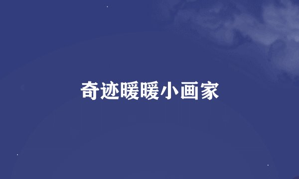 奇迹暖暖小画家