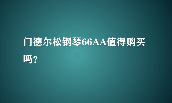 门德尔松钢琴66AA值得购买吗？