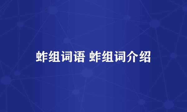 蚱组词语 蚱组词介绍
