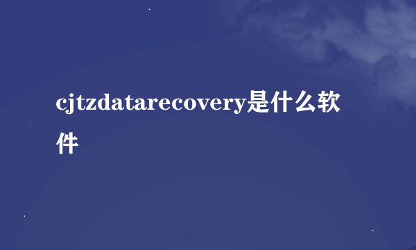 cjtzdatarecovery是什么软件