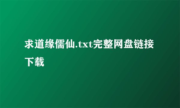 求道缘儒仙.txt完整网盘链接下载