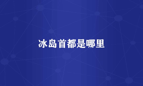 冰岛首都是哪里