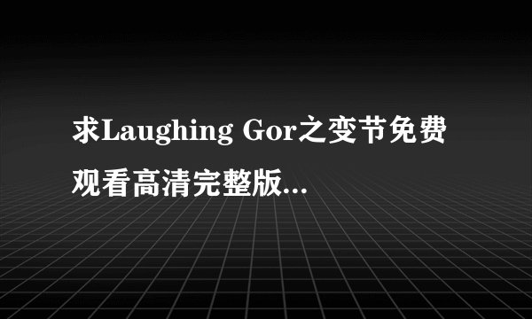 求Laughing Gor之变节免费观看高清完整版链接下载