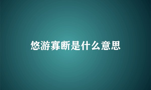 悠游寡断是什么意思