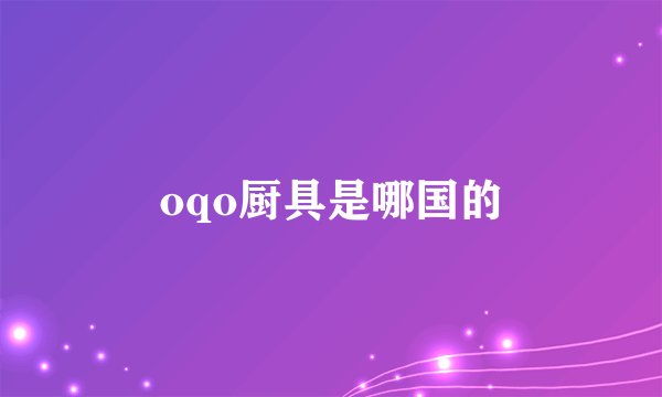 oqo厨具是哪国的