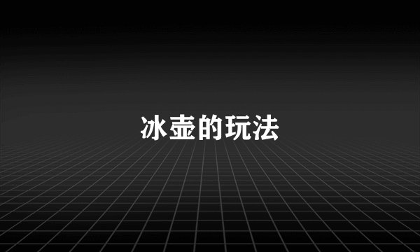 冰壶的玩法