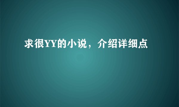 求很YY的小说，介绍详细点