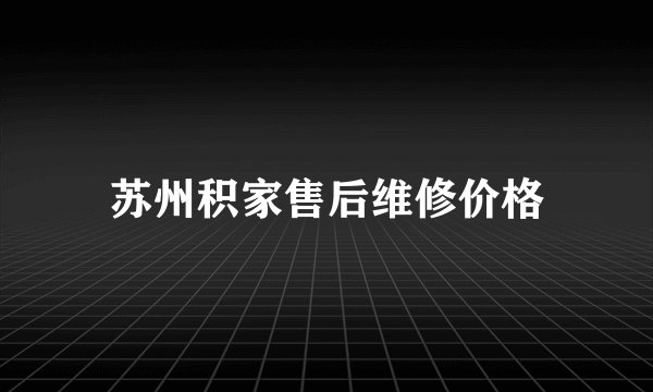 苏州积家售后维修价格